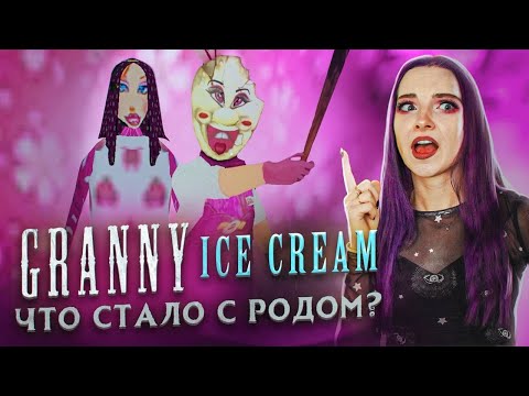 Видео: ГРЕННИ - СТАЛА РОДОМ из МОРОЖЕНЩИКА ► GRANNY