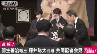 羽生竜王・藤井四段　共同会見　ノーカット3(18/01/16)