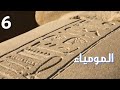 برنامج بعد الواحدة الحلقة السادسة المومياء قصة صوتية برنامج بعد الواحدة الحلقة السادسة المومياء قصة صوتية