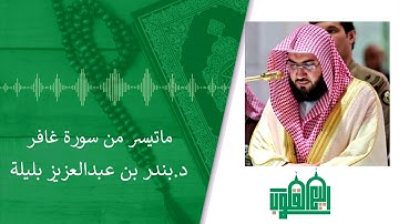 ماتيسر من سورة غافر - تلاوة رائعة لعندليب المسجد الحرام (د.بندر بليلة)