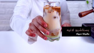 بستاشيو لاتيه | طريقة سهله ولذيذ