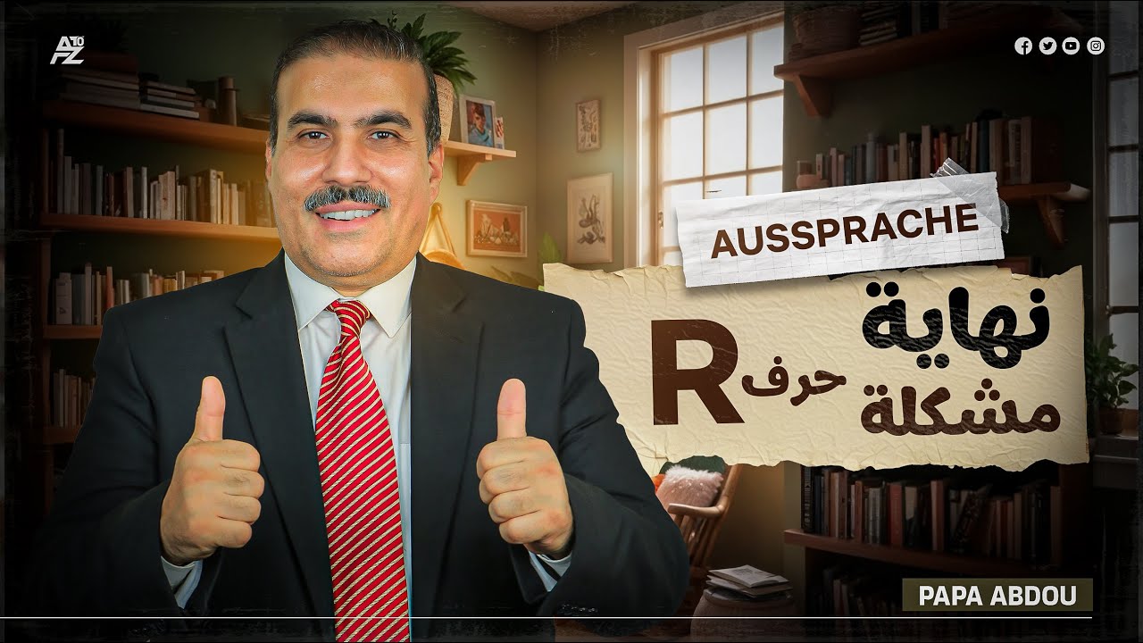 نطق حرف R | اللغة الألمانية للمبتدئين | بابا عبدو