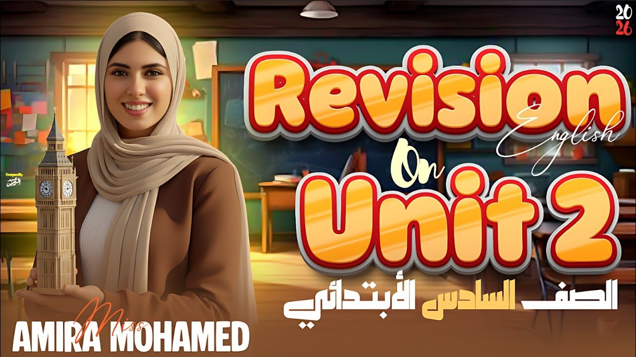 هالو الوحده التامنه | الصف السادس الابتدائى| حل وشرح ترم تانى 2026| Revision unit 8 