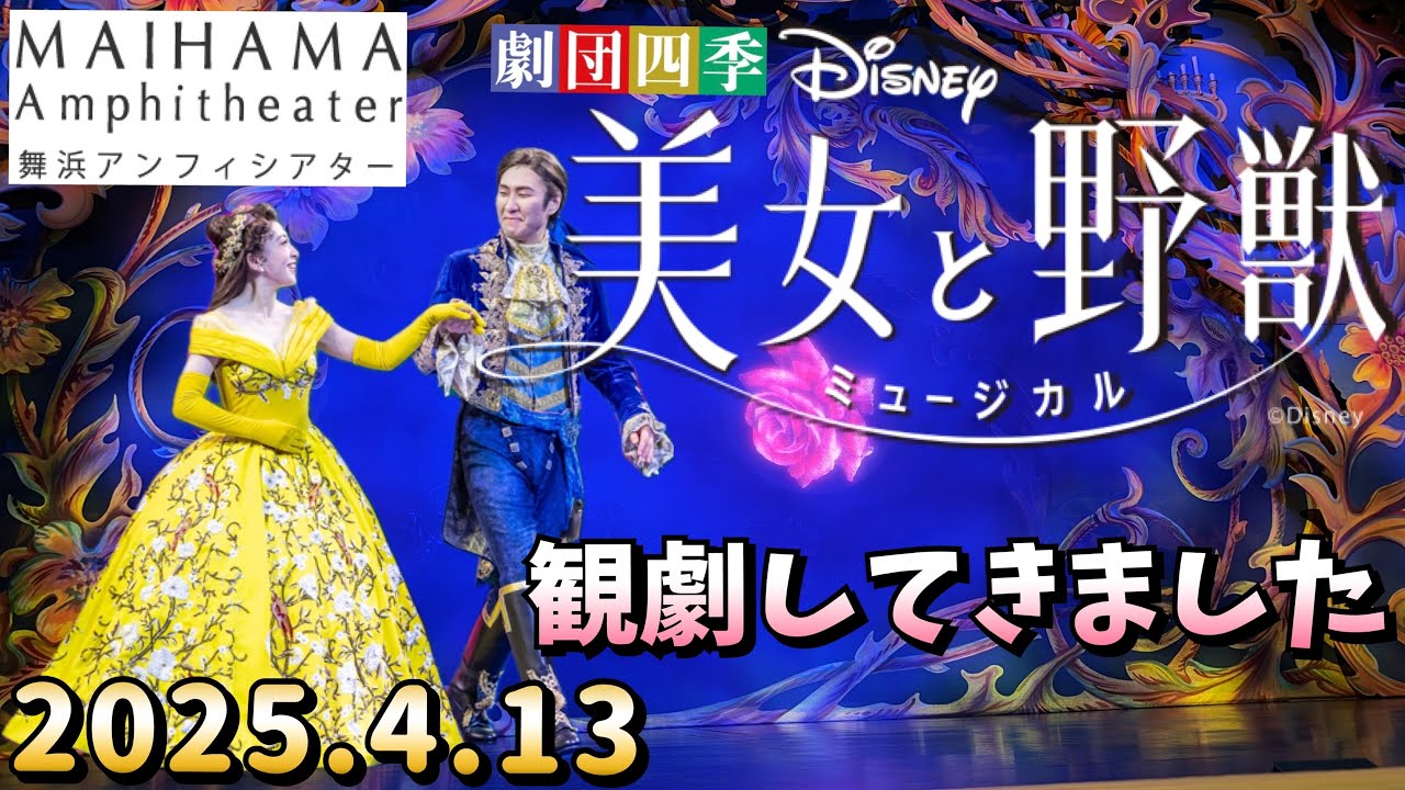 美女と野獣【Beauty and the Beast】舞浜アンフィシアター(2025.4.13)観劇してきました