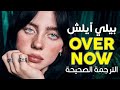 Billie Eilish OVER NOW Arabic Sub أغنية بيلي آيلش انتهى ما بيننا النسخة الكاملة مترجمة