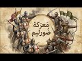 معركة ضورليم 1097 كيف كادت الحملة الصليبية الأولى أن ت باد كارثة تضرب الصليبيين 