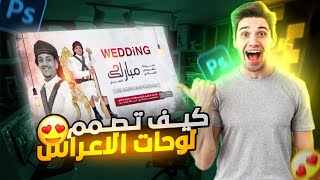 تعلم تصميم لوحة عريس | تهنئة العرسان المطبوعة بنر برنامج Adobe Photoshop