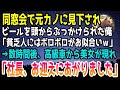 【感動】同窓会で元カノにビールを頭からぶっかけられた俺。「貧乏人にはボロボロがお似合いw」と見下された→数時間後、俺の目の前に高級車が停まり「社長、お迎えにあがりました」元カノ「え？」泣ける話いい話