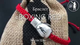 Браслет «BOXING RED» от Кости Цзю