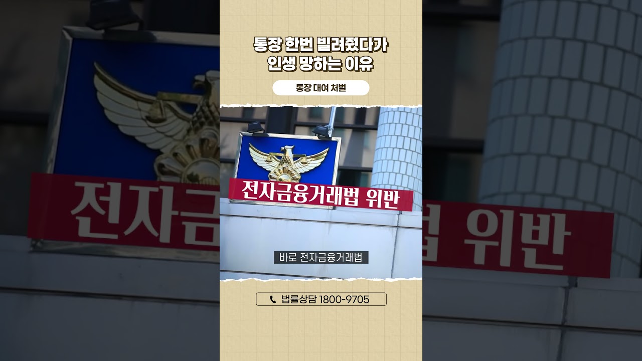 통장 한번 빌려줬다가 인생 망하는 이유