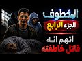 لقاء المخطوف إسلام الضايع وعزيزة بنت إبليس الجزء الأخير