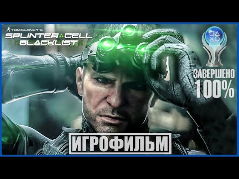 Tom Clancy's Splinter Cell Blacklist | 100 ИГРОФИЛЬМ | СЛОЖНОСТЬ ВЕТЕРАН | #BLACKRINSLER