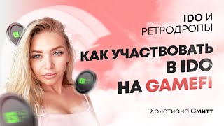 Как участвовать в IDO на GameFi