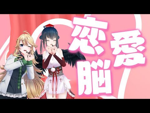 【#Twilime】恋愛脳 歌って踊ってみた【にじさんじ/山神カルタ/東堂コハク】