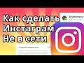 Как сделать Инстаграм не в сети, убрать Онлайн