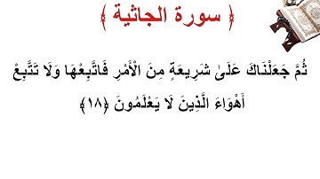 سورة الجاثية الأية 18