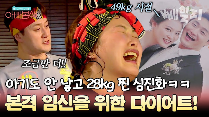 2세를 만나기 위한 노력은 계속된다! 심진화❤김원효 부부의 폭풍 다이어트💪🏻💪🏻 | 아빠본색