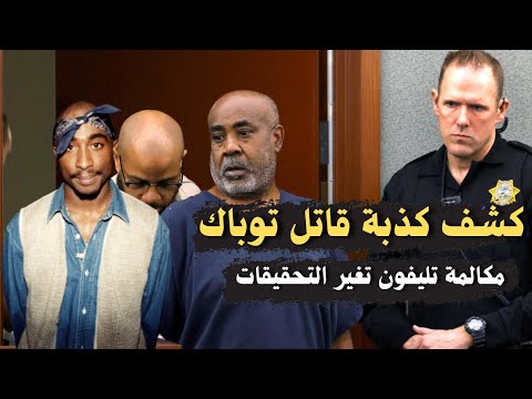 حل لغز قضية توباك شاكور مكالمة تلفون تقلب موازين التحقيقات و تكشف الكثير من الاسرار