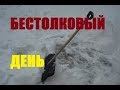 Как потратить день на суету(лайфхак))