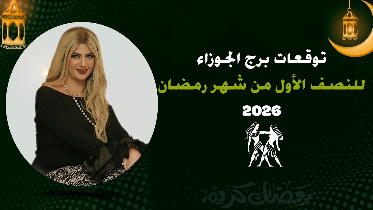 توقعات برج الجوزاء لشهر رمضان 2026 | سونيا الحبال