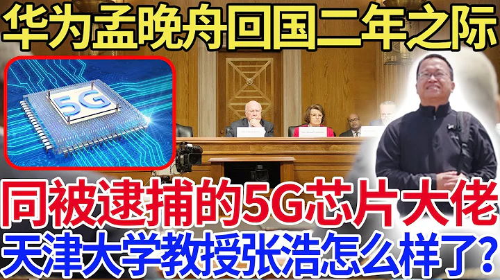 华为孟晚舟回国二年之际！同被逮捕的5G芯片大佬 ，天津大学教授张浩怎么样了？ - 天天要闻