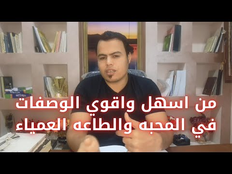 فيديو: المحبة العمياء - كيف يتم ذلك؟