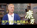 今日は帰らない！ -EP 05- 日本出身元K-アイドル🎙️タレント KangNam