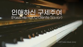 [1시간] 인애하신 구세주여 | 찬송가 피아노 연주 | 찬양 묵상, 기도 음악 by 미니뮤직