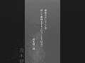 「頑張りたいのに頑張れない時に心が楽になる名言」私は最後の言葉を知った時にすごく心が救われました。 #shorts #名言 #名言集