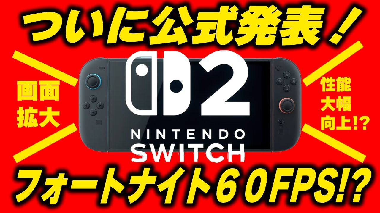 スイッチ2公式発表！フォートナイトに革命が起きるのか！？ - YouTube