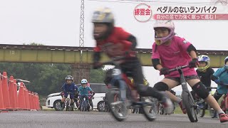 ペダルがない二輪車「ランバイク」の練習会 子どもたちが自分の足で