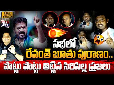 Siricilla Public Serious Reaction After CM Revanth Reddy Sabha | KCR & KTR | MAX News