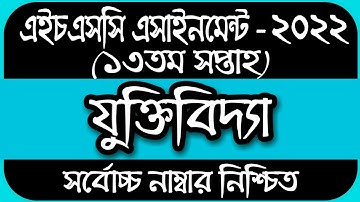 HSC Assignment 2022 13th Week Logic || Logic assignment hsc 2022 | 13 week assignment hsc 2022 logic