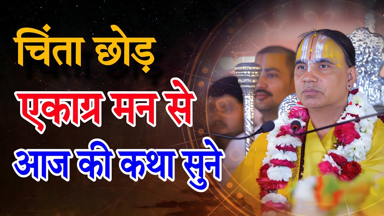 एकाग्र होके सुनने वाली कथा-Katha Vyas Swami 