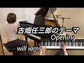 追悼 田村正和さん 古畑任三郎のテーマOpening ピアノソロ 本間勇輔作曲 大宝博編曲 追悼 田村正和さん 古畑任三郎のテーマOpening ピアノソロ 本間勇輔作曲 大宝博編曲