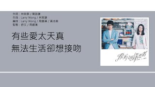 JW 王灝兒 & 吳業坤 (JW & Kwan Gor) - 原來只因深愛著 [歌詞同步/粵拼字幕][Jyutping Lyrics]