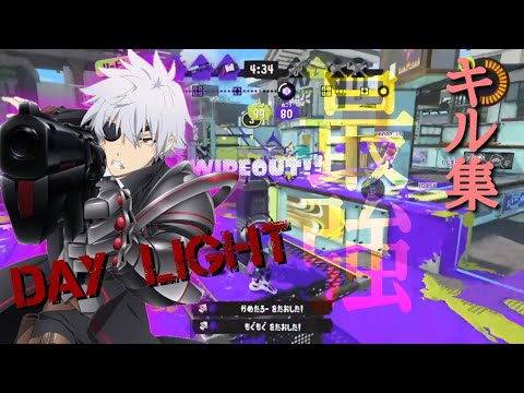 【キル集】リッター4Kキル集×Daylight 「ありふれた職業で世界最強OP」【スプラトゥーン3】【スプラトゥーン2】