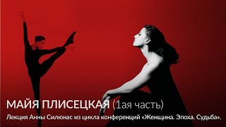 Майя Плисецкая – Лекция Анны Силюнас из цикла конференций «Женщина  Эпоха  Судьба» (1ая часть)