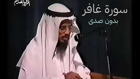 سورة غافر كاملة بصوت القارئ أبوبكر الشاطري (بدون صدى)