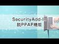 【SecurityAdd-In】脱PPAP機能