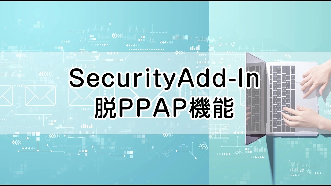 【SecurityAdd-In】脱PPAP機能