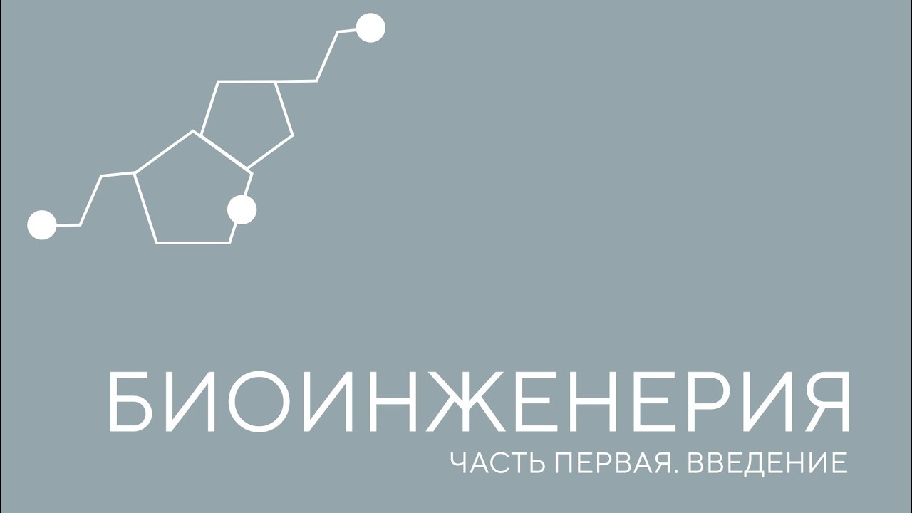 Биоинженерия. Урок 1