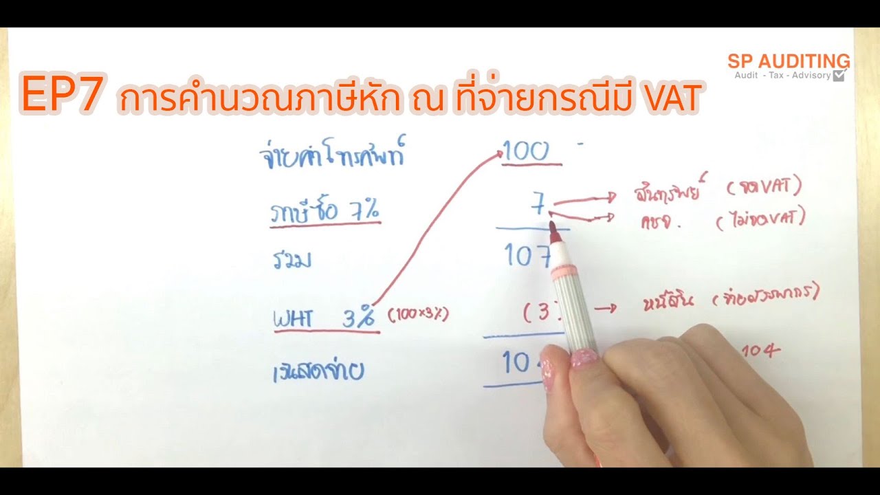 คํานวณยอดก่อน vat  2022 New  สอนบัญชีภาษี EP7 วิธีคำนวณภาษีหัก ณ ที่จ่าย กรณี มี VAT