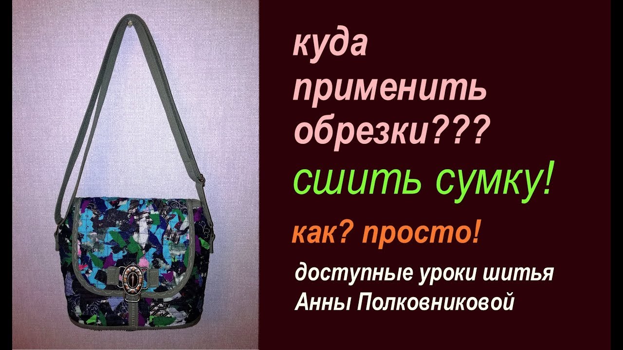 шьем сумку из обрезков своими руками