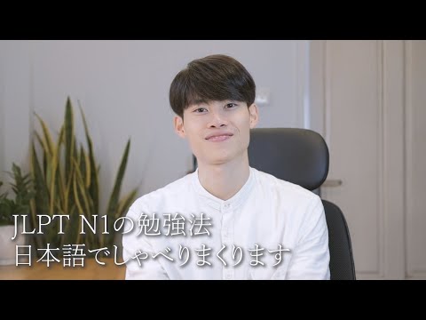 Chia sẻ kinh nghiệm ôn thi N1 bằng tiếng Nhật | JLPT の勉強法を日本語でしゃべりまくります