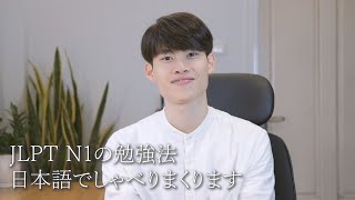 Chia sẻ kinh nghiệm ôn thi N1 bằng tiếng Nhật | JLPT の勉強法を日本語でしゃべりまくります screenshot 4