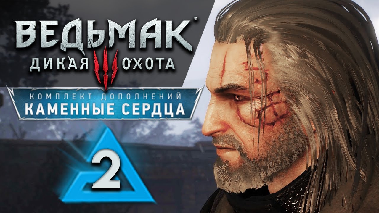Каменные Сердца - Ведьмак 3 Прохождение #2 - Максимальная.