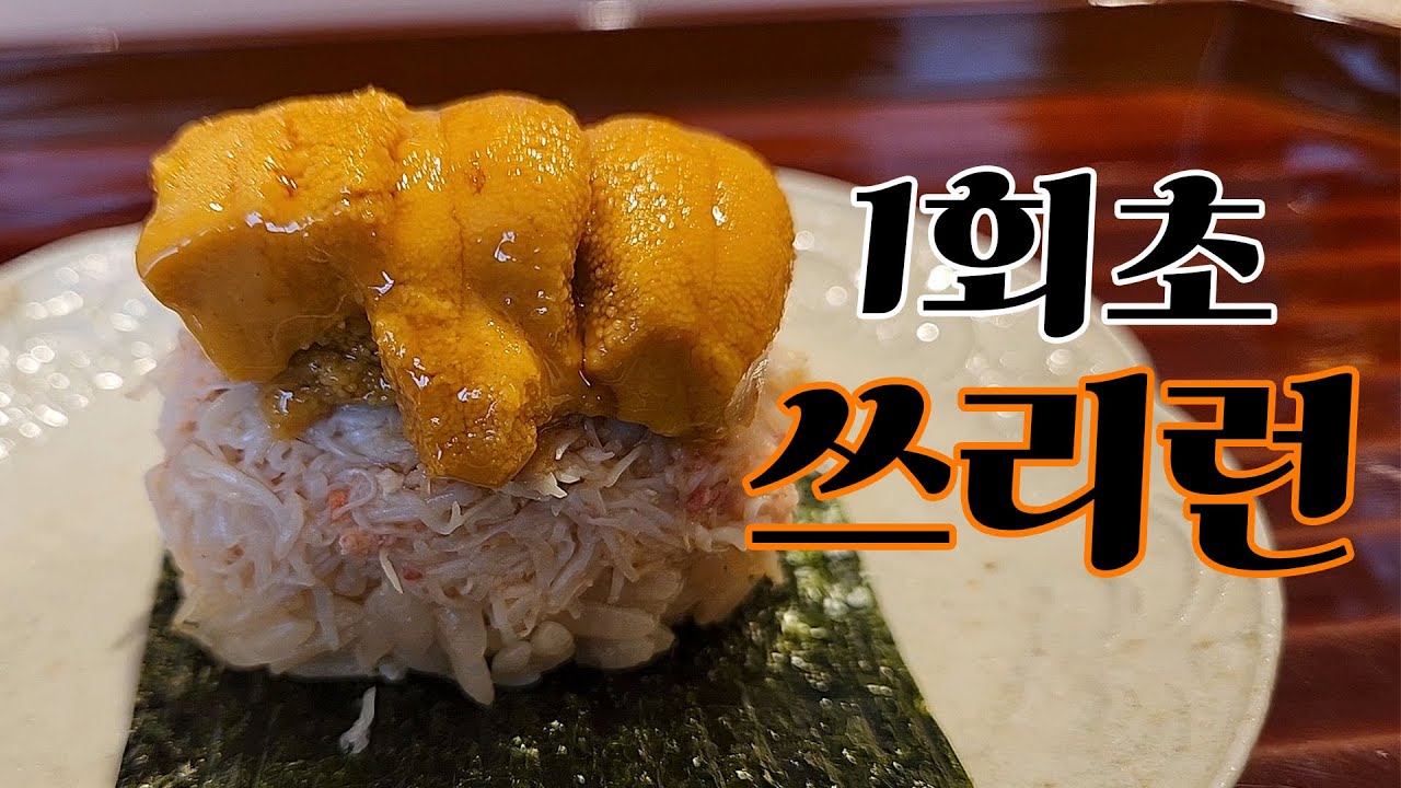 시작부터 풀스윙으로 돌려버리는 스시야, 도쿄 히로오 스시 자이 (Sushi Zai)
