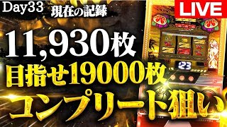 【パチスロ生配信】㊗️1周年㊗️原点回帰チバリヨ2コンプリート狙いDAY33#スロット#スマスロ