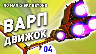 ВАРП ДВИЖОК! - #4 NO MAN`S SKY BEYOND ПРОХОЖДЕНИЕ